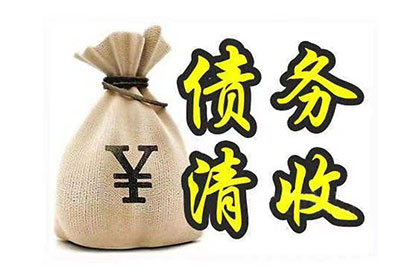 南沙讨账公司